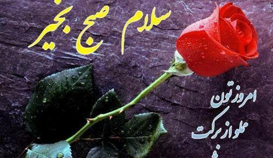 عکس زیبا از طبیعت سلام صبح بخیر
