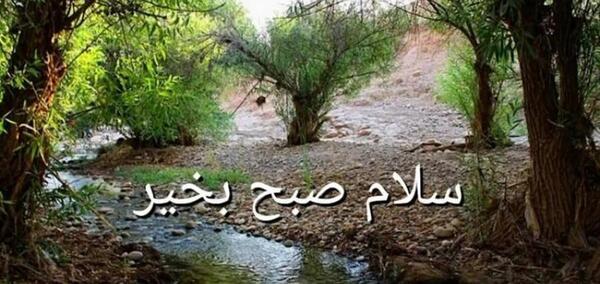 عکس زیبا از طبیعت سلام صبح بخیر