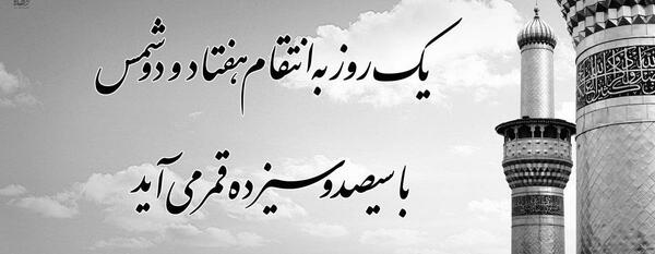 عکس تسلیت امام زمان