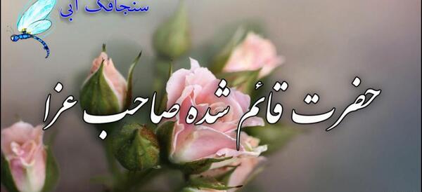 عکس تسلیت امام زمان