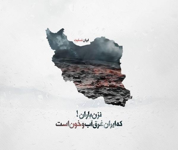 عکس نوشته ایران تسلیت