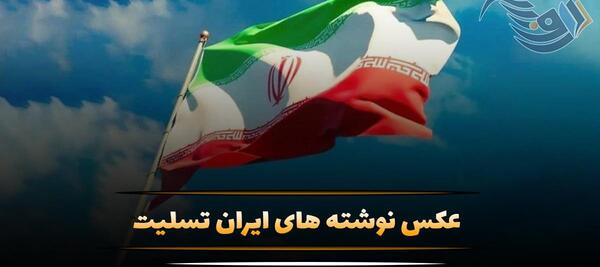 عکس نوشته ایران تسلیت