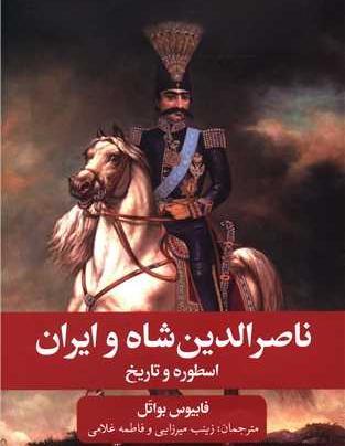 عکس اسب ناصرالدین شاه