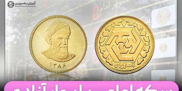 عکس سکه تمام بهار آزادی امامی