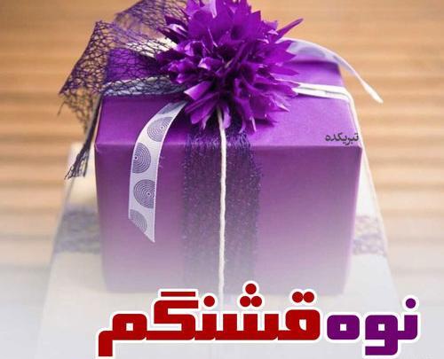 عکس تولدت مبارک نوه گلم