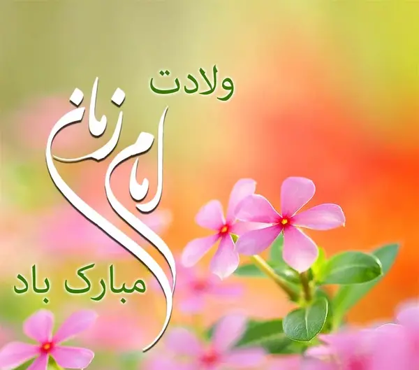 عکس پروفایل در مورد تولد امام زمان