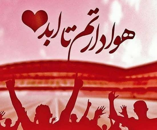 عکس پروفایل پرسپولیسی ام