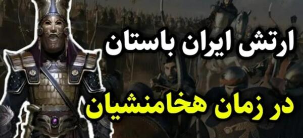 عکس ارتش ایران باستان