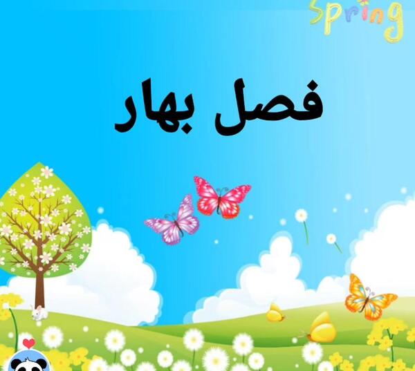 عکس فصل بهار کودکانه