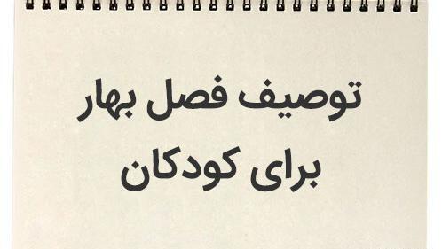 عکس فصل بهار کودکانه