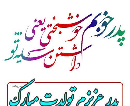 عکس پروفایل تولدت مبارک پدرم