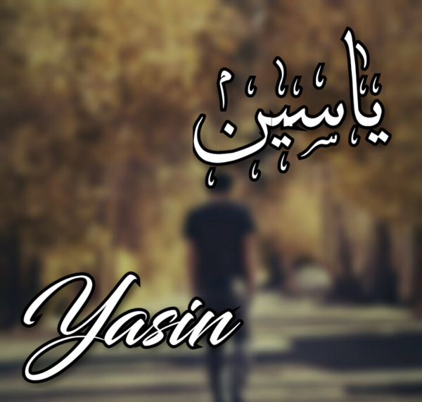 عکس پروفایل یاسین