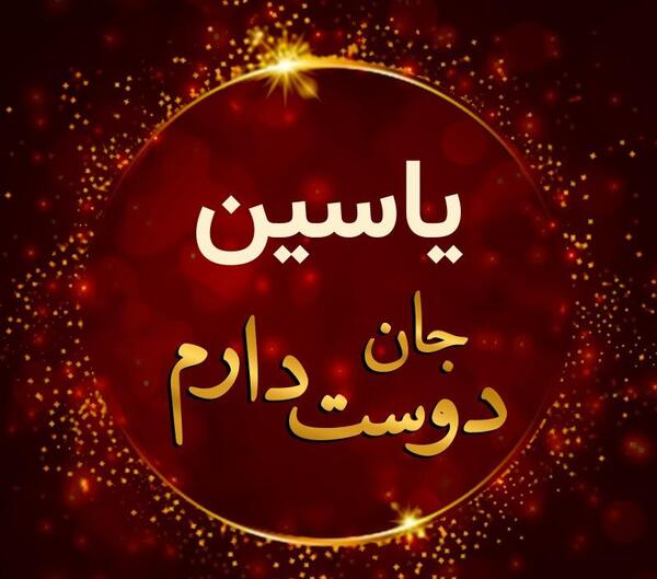 عکس پروفایل یاسین