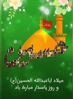 عکس متحرک میلاد امام حسین