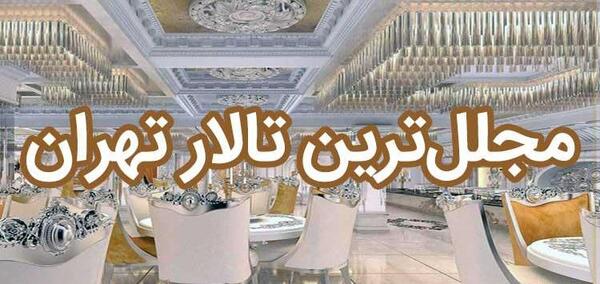 عکس تالار ایران زمین قم