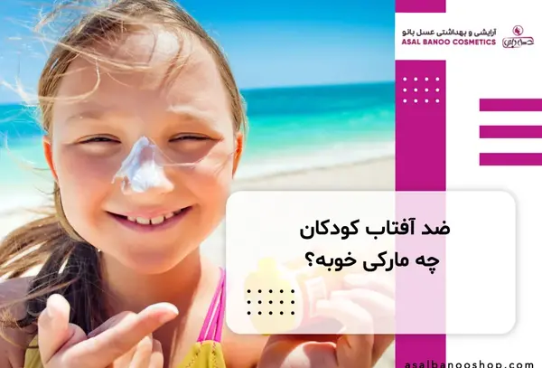 عکس کرم ضد آفتاب بچه گانه