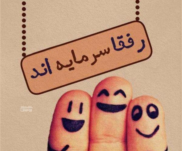 عکس برای پروفایل رفقا