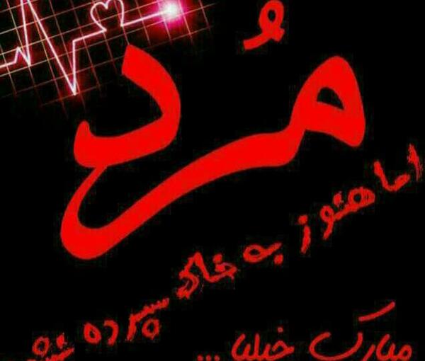 عکس صاحب این پروفایل مرد مبارک خیلیا