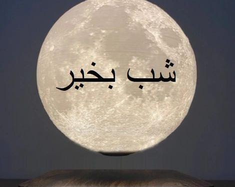 عکس های عاشقانه برای شب بخیر