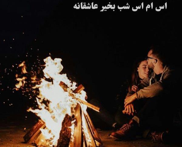 عکس های عاشقانه برای شب بخیر