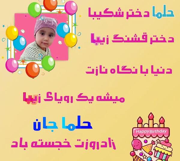 عکس نوشته تولدت مبارک حلما جان