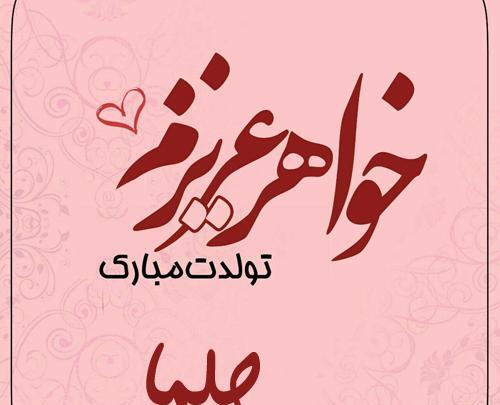 عکس نوشته تولدت مبارک حلما جان