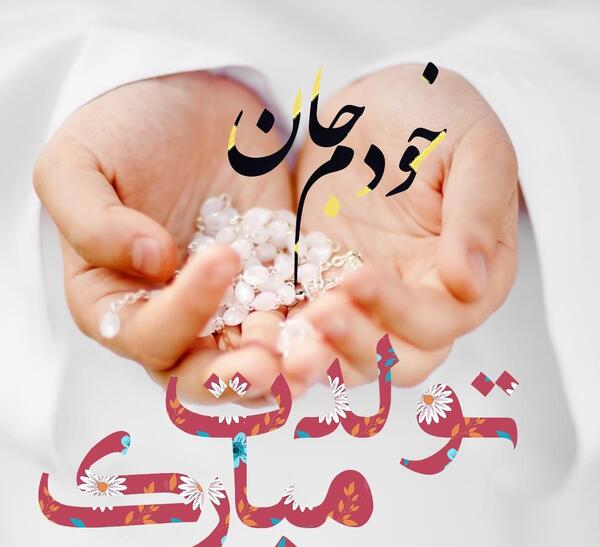 عکس نوشته تولدت مبارک حلما جان