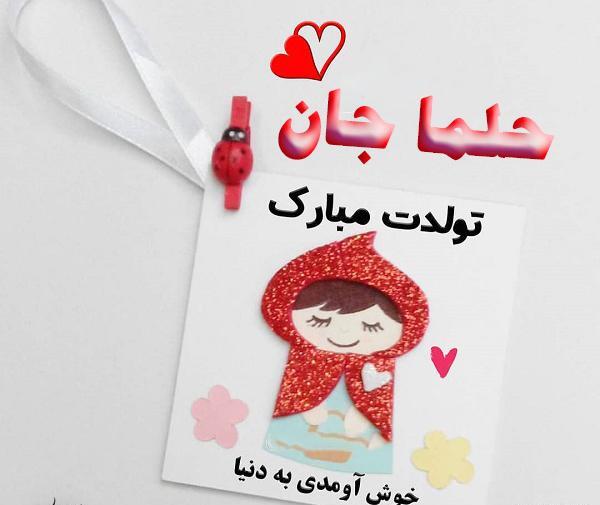 عکس نوشته تولدت مبارک حلما جان