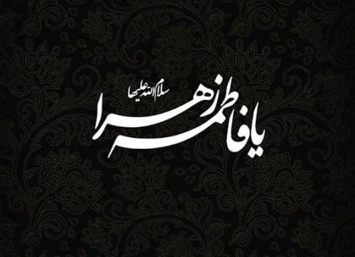 عکس پروفایل حضرت فاطمه زهرا سلام الله علیها