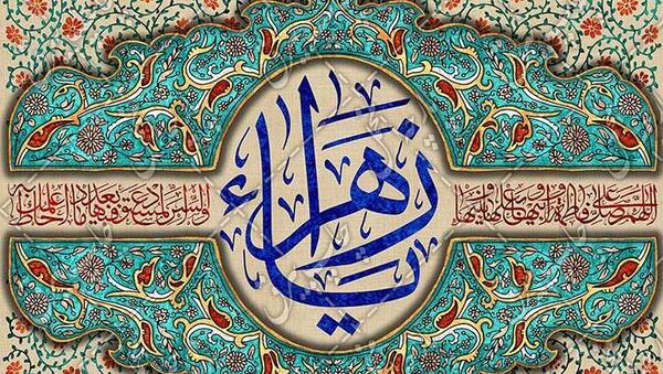 عکس پروفایل حضرت فاطمه زهرا سلام الله علیها