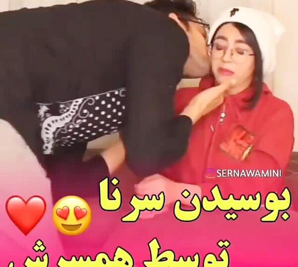 عکس بچه سرنا امینی و همسرش