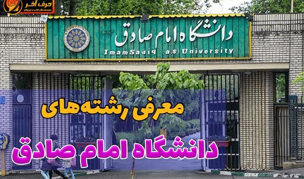 عکس دانشگاه امام علی تهران چه رشته هایی دارد