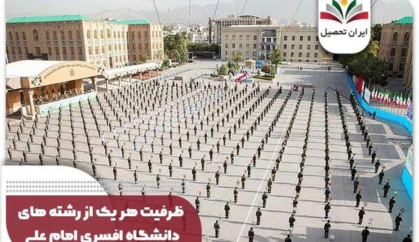 عکس دانشگاه امام علی تهران چه رشته هایی دارد