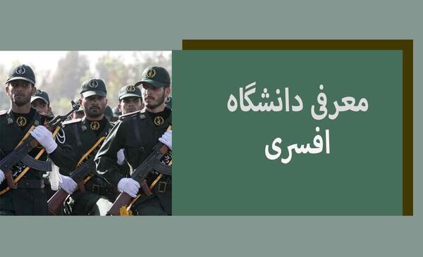 عکس دانشگاه امام علی تهران چه رشته هایی دارد