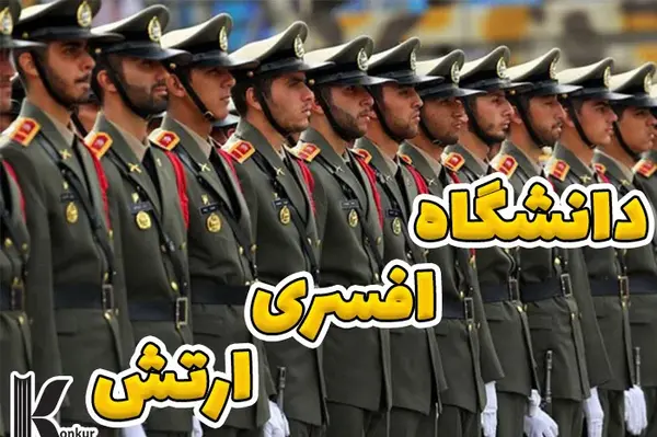 عکس دانشگاه امام علی تهران چه رشته هایی دارد