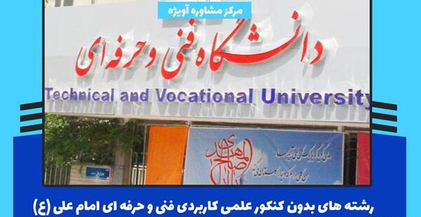 عکس دانشگاه امام علی تهران چه رشته هایی دارد