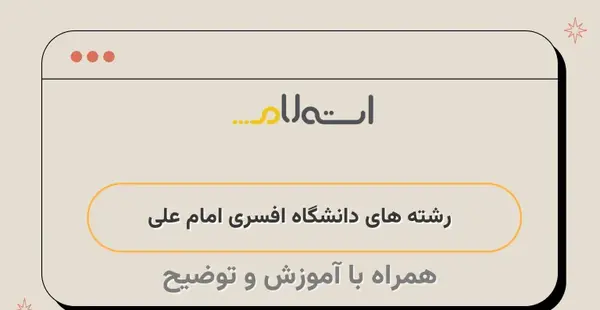 عکس دانشگاه امام علی تهران چه رشته هایی دارد