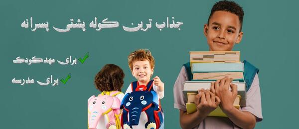 عکس فانتزی بچه مدرسه ای