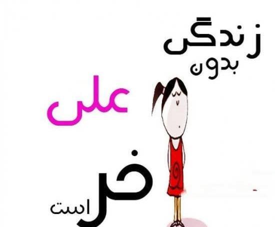 عکس برای پروفایل اسم علی