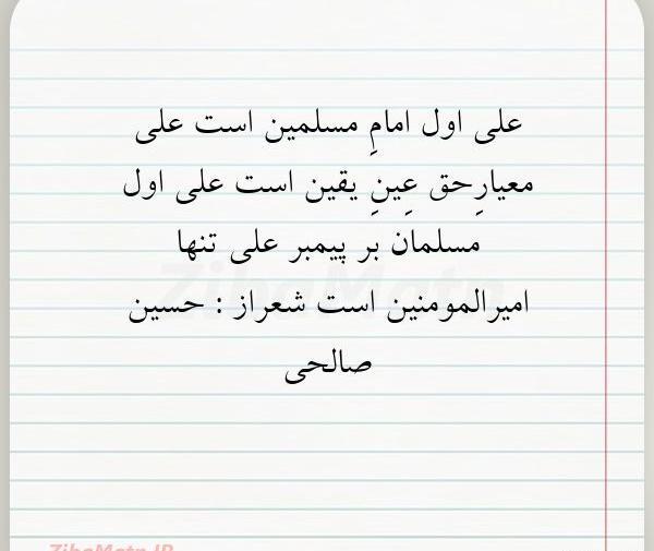 عکس شعر امام اول علی