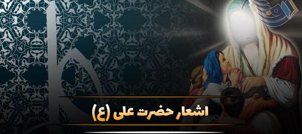 عکس شعر امام اول علی