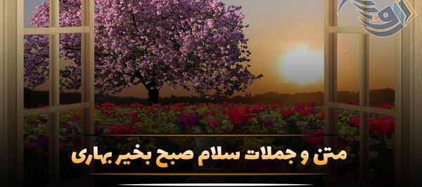 عکس سلام صبح بخیر جدید بهاری
