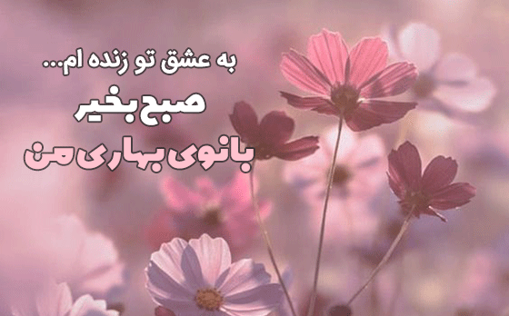 عکس سلام صبح بخیر جدید بهاری
