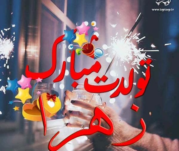 عکس تولدت مبارک زهرا جان به انگلیسی