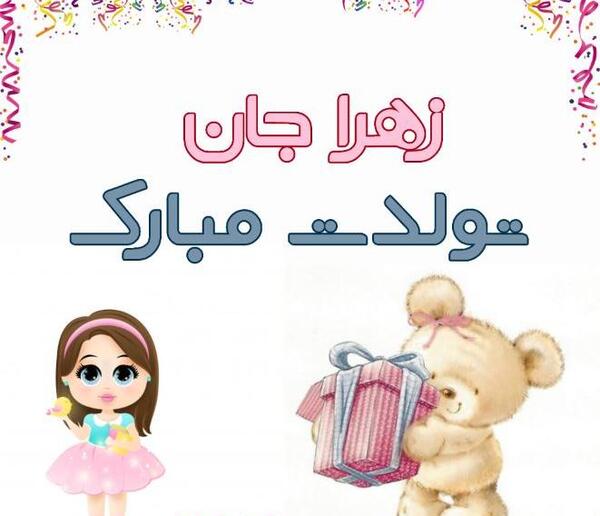عکس تولدت مبارک زهرا جان به انگلیسی