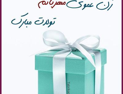 عکس نوشته زن دایی جونم تولدت مبارک