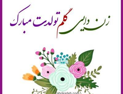 عکس نوشته زن دایی جونم تولدت مبارک