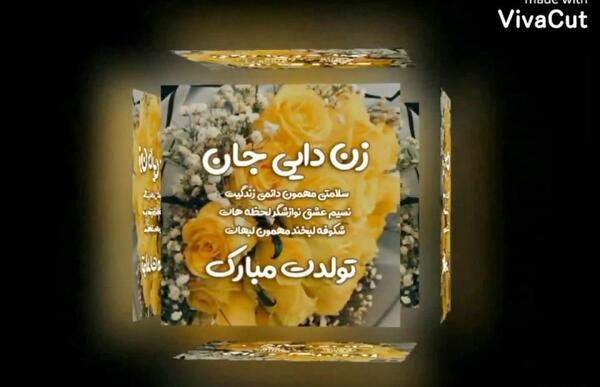 عکس نوشته زن دایی جونم تولدت مبارک