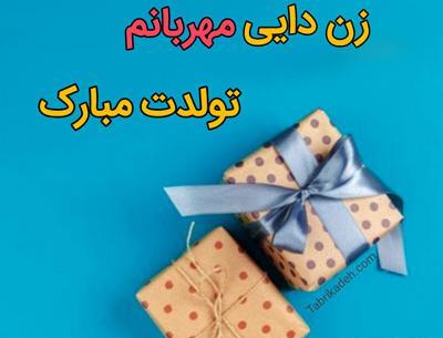 عکس نوشته زن دایی جونم تولدت مبارک