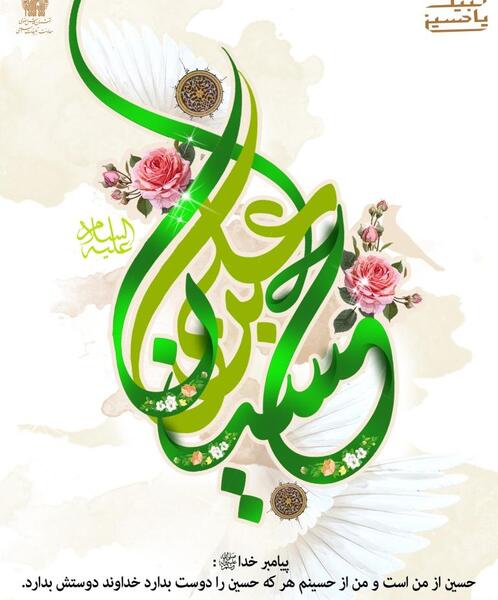 عکس نوشته میلاد امام حسین علیه السلام